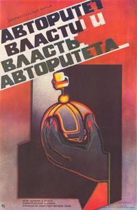 Avtoritet vlasti i vlast' avtoriteta