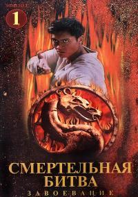 Mortal Kombat: Conquest (TV)