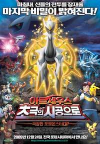 Pokemon: Arceus and the Jewel of Life