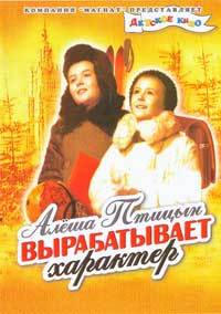 Alyosha Ptitsyn vyrabatyvaet kharakter