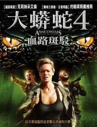 Anaconda 4: Trail of Blood (TV)