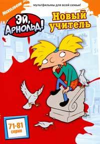 Hey Arnold! The Movie