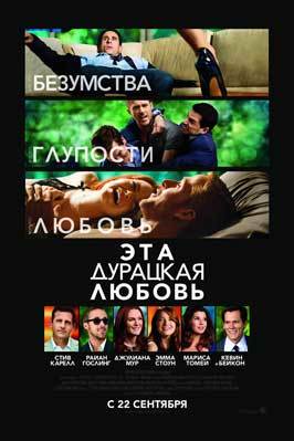 Crazy, Stupid, Love.