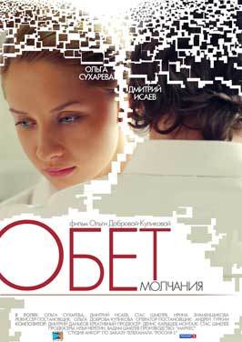 Obet molchaniya (TV)