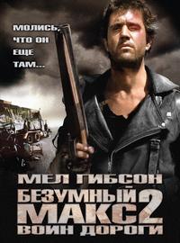 Mad Max 2: The Road Warrior