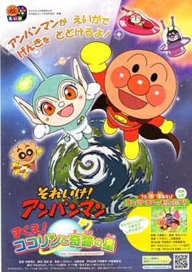 Soreike! Anpanman: Sukue! Kokorin to kiseki no hoshi