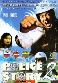 Police Story 2